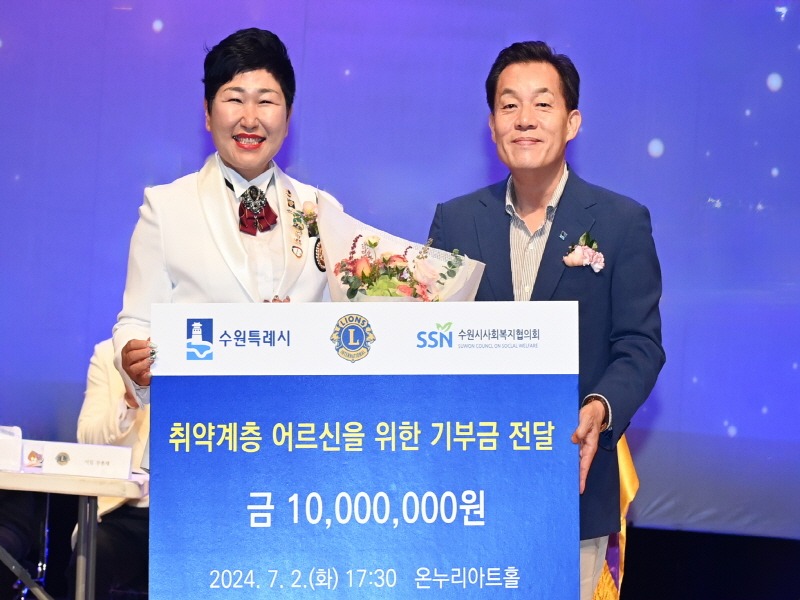 1-1. 국제라이온스클럽 354-B지구 1지역, “수원시 취약계층 어르신 위해 사용해 달라” 수원시에 후원금 1000만 원 기부.jpg