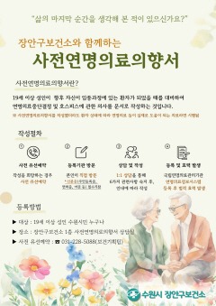 4. 수원시 장안구보건소, 사전연명의료의향서 상담·등록한다.jpg