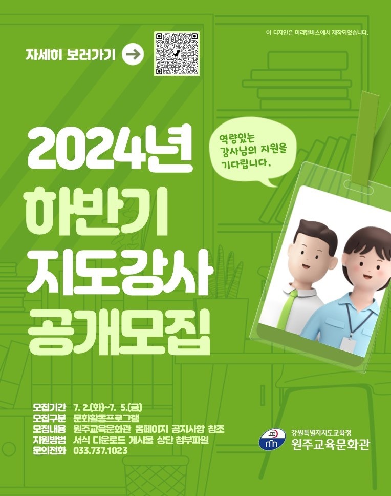 [0704]5.붙임자료(원주교육문화관, 2024년 하반기 지도강사 공개모집).jpg