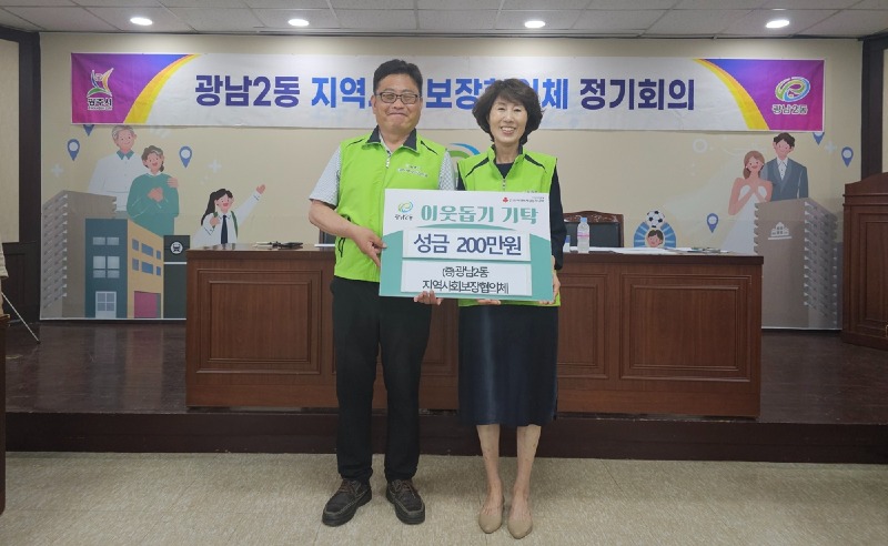 광주시 광남2동 지역사회보장협의체, 이웃돕기 성금 200만원 기탁 (1).jpg