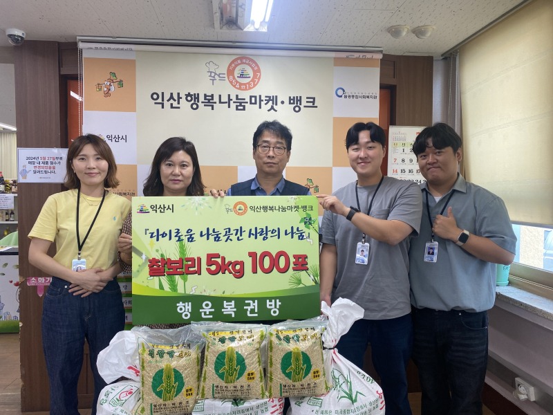 행운복권방_다이로움 나눔곳간에 찰보리 5kg 100포 기탁.jpeg
