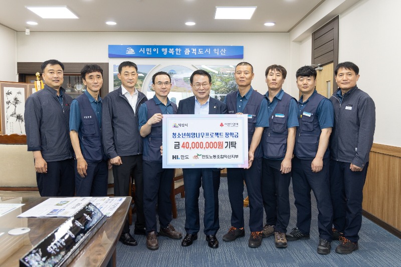HL만도㈜･만도노동조합 익산지부, 청소년의 미래 응원.jpg