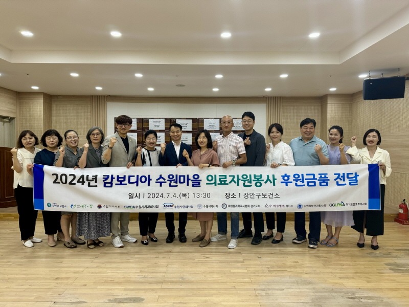 4. 수원시 보건의료단체, 캄보디아 수원마을 의료봉사를 위한 후원금품 전달.jpg