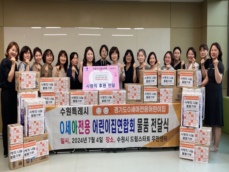 5. 수원시0세아전용어린이집연합회, 드림스타트 영유아 기저귀·물티슈 등 후원.jpg