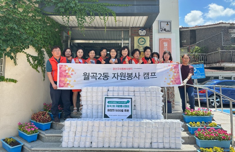 0705_월곡2동 자원봉사캠프 화장지 500롤 후원.jpg
