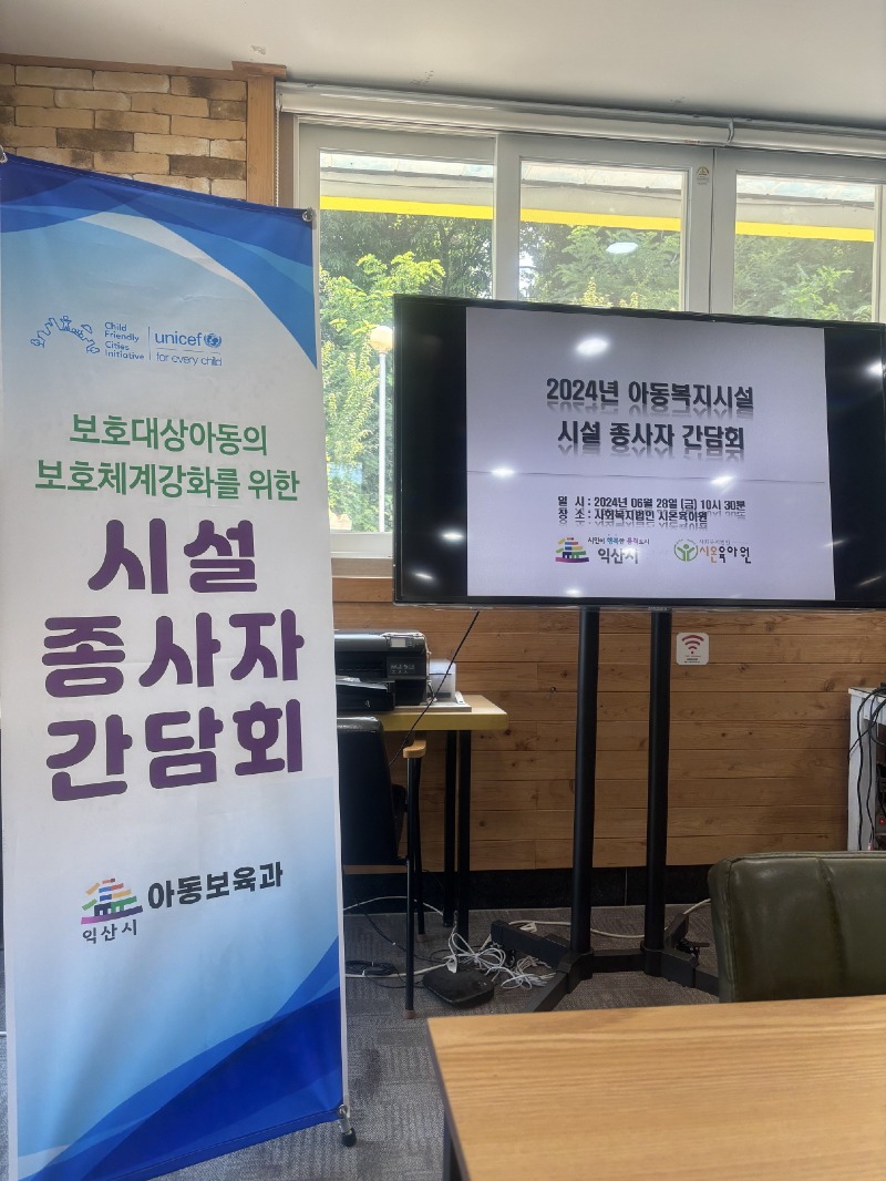 익산시, 민·관 협력으로 아동보호 체계 강화 (시온육아원1).jpg