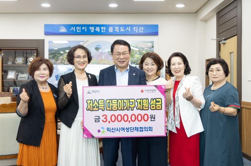 익산시여성단체협의회, 사랑의 성금 기탁.jpg