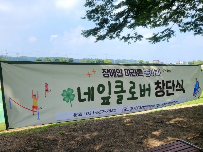 3 사)경기도뇌병변장애인인권협회 평택시지회 네잎클로버 창단.jpg
