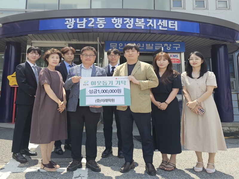 미래학원, 광주시 광남2동에 이웃돕기 성금 기탁.jpg