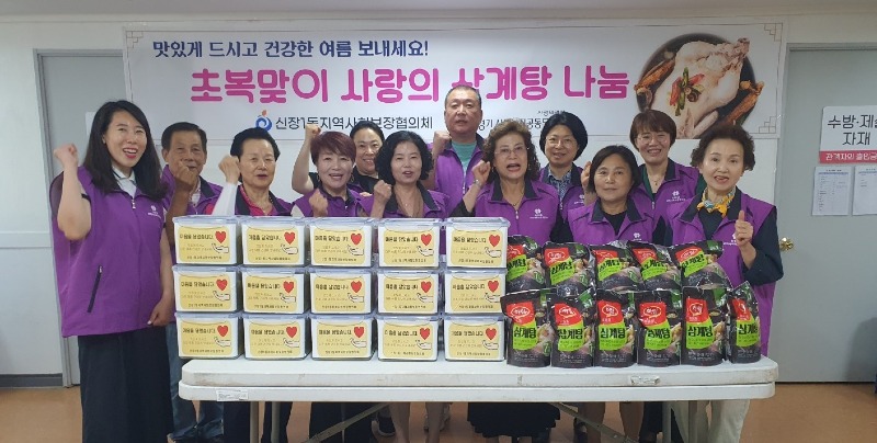 [전달보도자료]하남시 신장1동 지역사회보장협의체, 초복맞이 사랑의 삼계탕 나눔.jpg