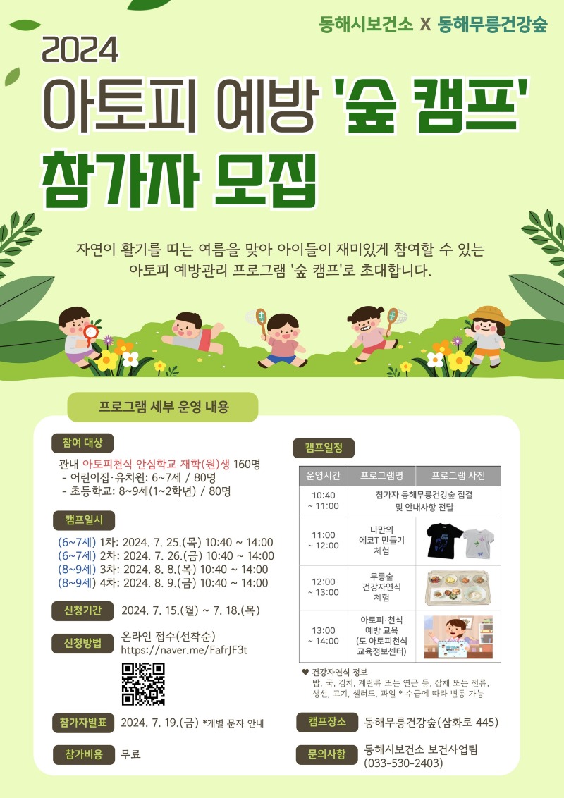 4. 동해시, 아토피 예방교육 캠프 운영.jpg
