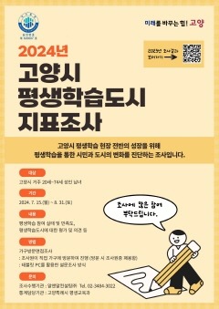 2. 고양시, 2024년 ‘고양시평생학습도시지표조사’ 실시.jpg