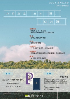 홍보문(광적도서관_디카시 창작교실).jpg