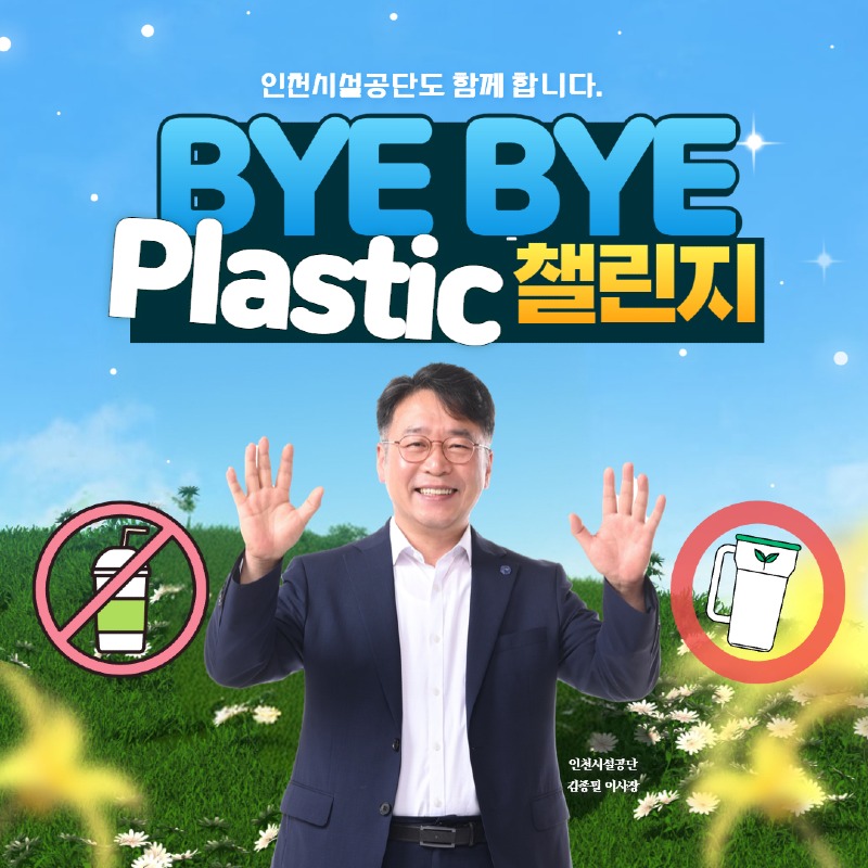 ★240709_사진자료(인천시설공단,_바이바이_플라스틱_챌린지_동참).jpg