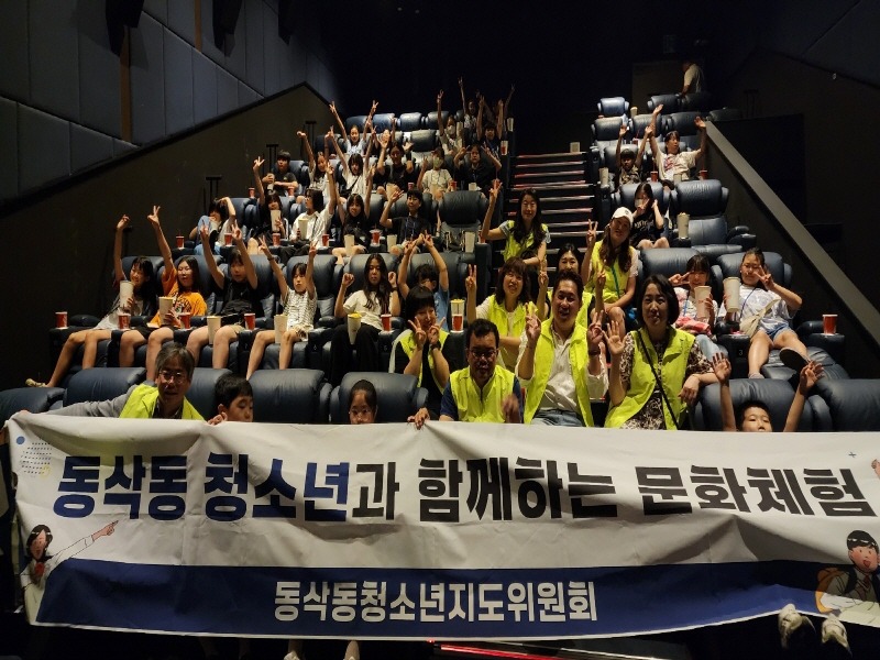 5 동삭동 청소년지도위원회 동삭동 청소년과 함께하는 영화 관람 진행.jpg