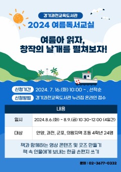 240715_경기과천교육도서관__여름방학_맞아_독서체험_특강_독서교실_운영(경기과천교육도서관)(홍보물).jpg