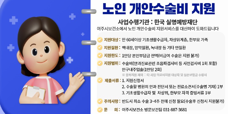 05-여주시, 취약계층 노인 개안수술비 지원해 드립니다.jpg