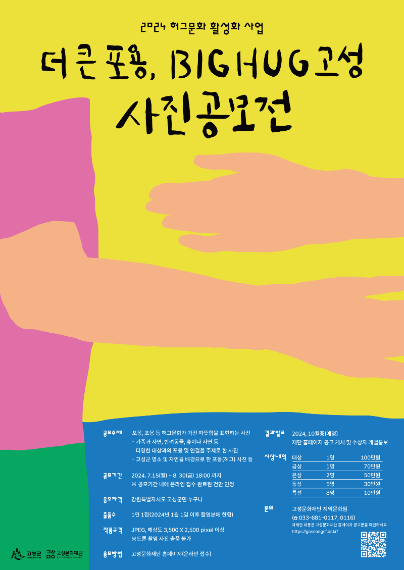2 고성문화재단┃빅허그고성_포스터A2(배포용).png