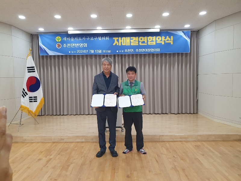 3-1 주천면번영회-구로구새마을회 자매결연식.jpg