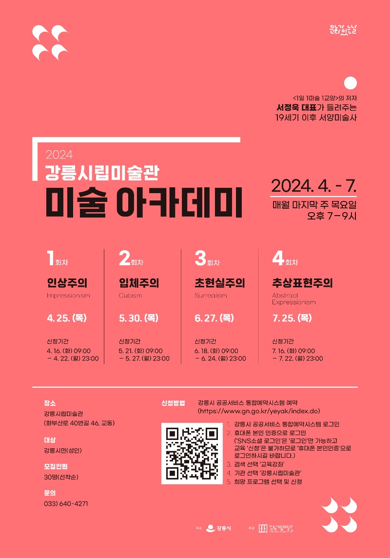 (포스터)강릉시립미술관 '미술 아카데미' 마지막 강좌 운영.jpg