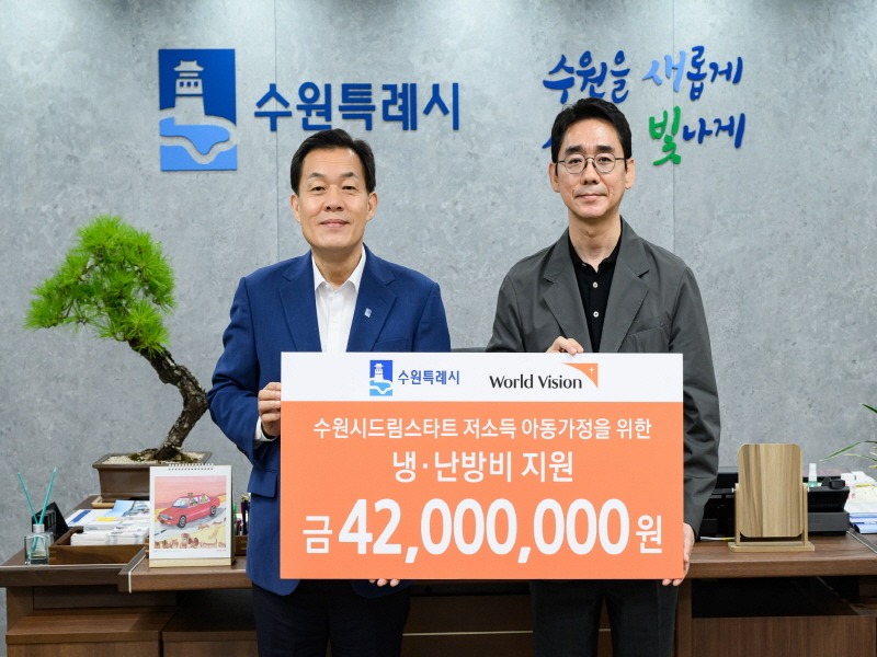 2. 월드비전 경기남부사업본부, 수원시 드림스타트 아동 가정에 냉·난방비 4220만원 지원.jpg