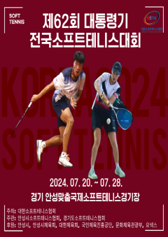 2.제62회 대통령기 전국소프트테니스대회.png