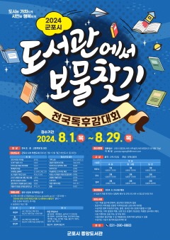 군포시 전국 독후감대회 도서관에서 보물찾기.jpg