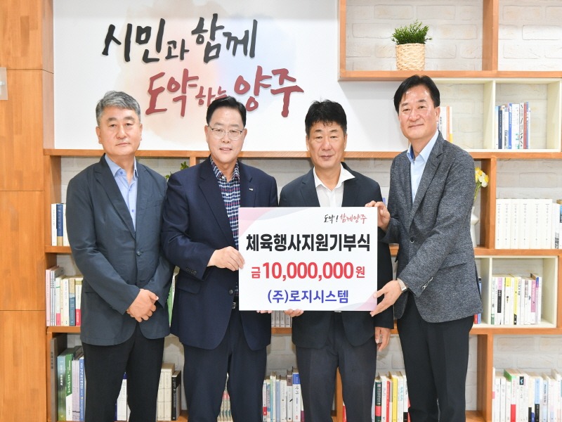 양주시체육회·(주)로지시스템 기부금 전달식 진행(왼쪽부터 노경호 대표, 강수현 양주시장, 임재근 체육회장 윤선옥 대표).jpg