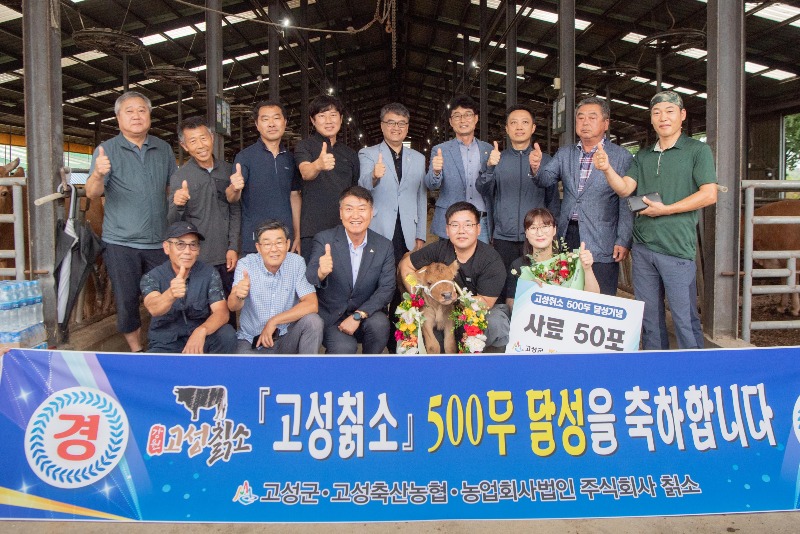 2 고성칡소 500두 달성 기념 행사(2024.07.18)03.jpg