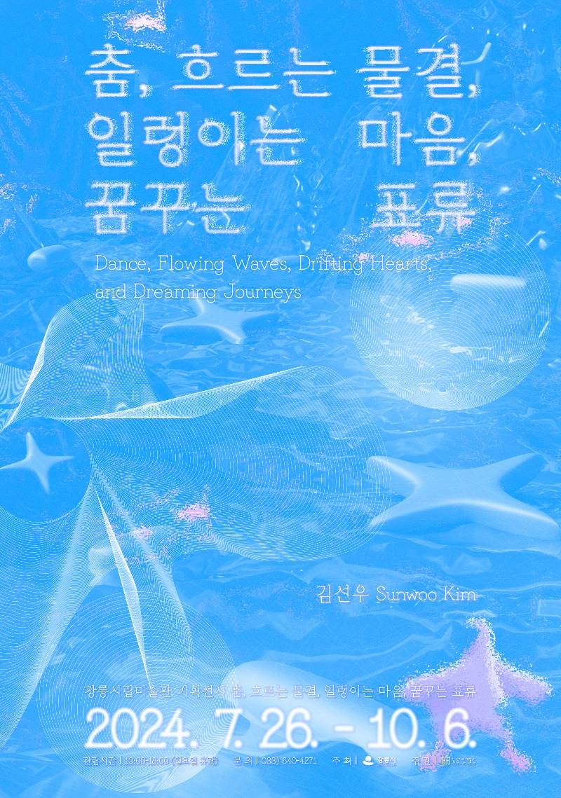 (포스터) 강릉시립미술관 기획전시 개최 《춤  흐르는 물결  일렁이는 마음  꿈꾸는 표류》.jpg