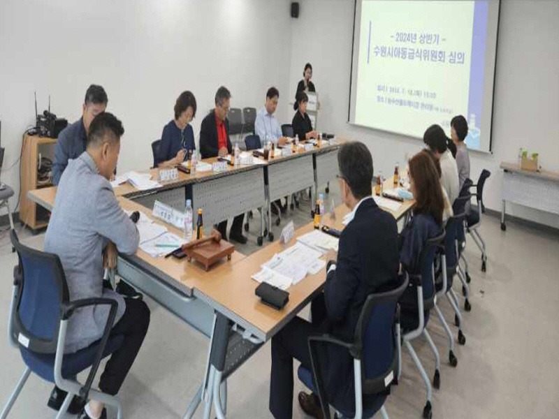 3. 2024년 상반기 수원시아동급식위원회 심의.jpg