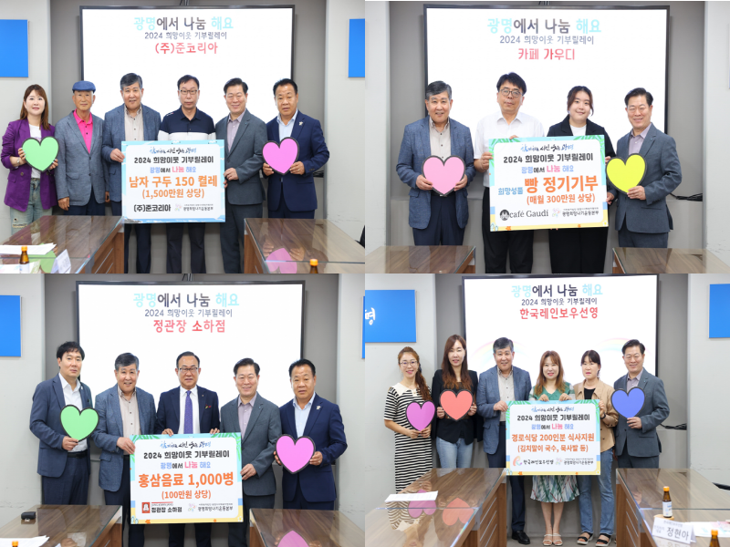 (광명5)‘(주)준코리아’‘카페 가우디’‘정관장 소하점’ ‘한국레인보우선영’,‘2024 희망이웃 기부릴레이’ 참여.png