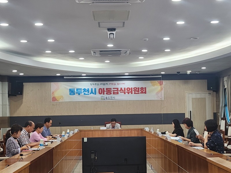2. 동두천시, 여름방학 결식아동을 위한 아동급식위원회 개최(1).jpg