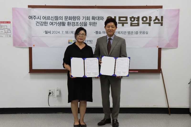 (요청) 여주세종문화관광재단 - 여주시노인복지관 업무협약.jpg