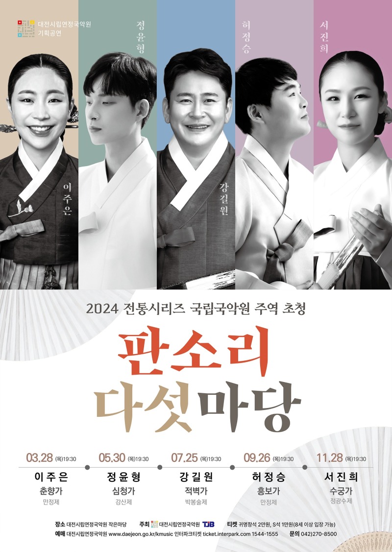 국립국악원 주역 초청, 판소리 다섯마당_포스터.jpg