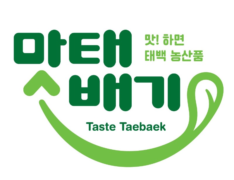 2. 태백시농업기술센터, 농가공품공동브랜드 ‘맛태배기’ 상표 등록 완료.jpg