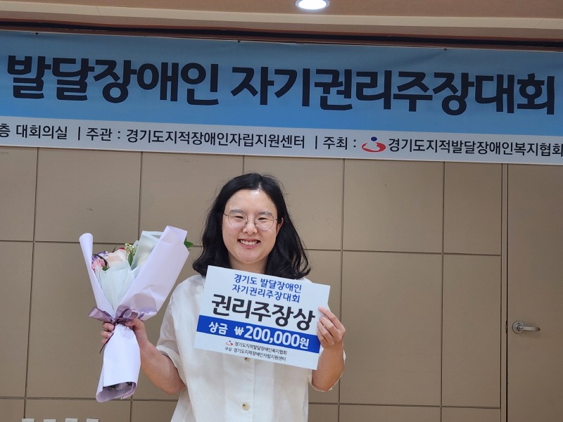 3. 수원시 장애인복지일자리사업 참여하는 이혜수씨, ‘2024년 경기도 발달장애인 자기권리주장대회’ 최우수상.jpg