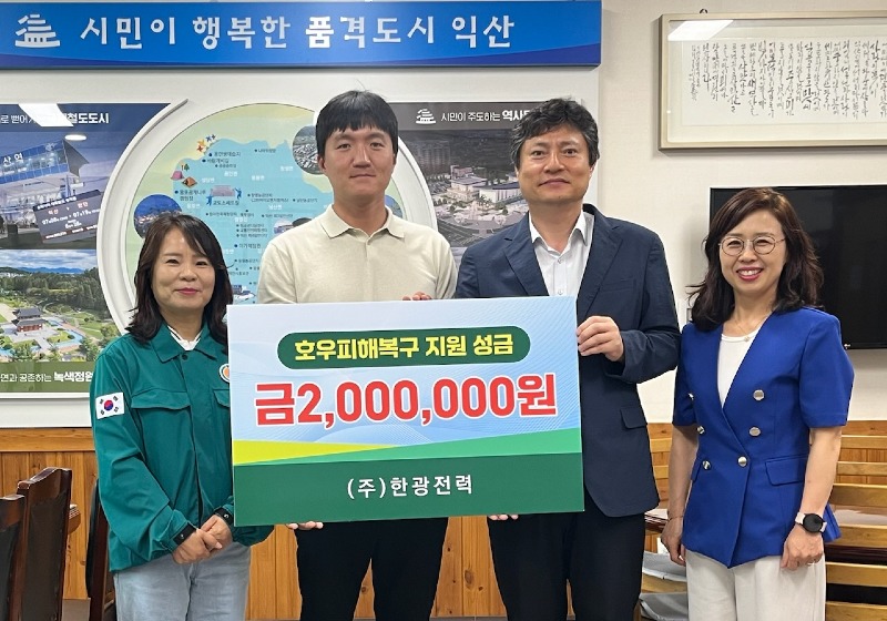 수해 아픔 함께_익산시_수해복구 성금 잇따라(㈜한광전력).jpg