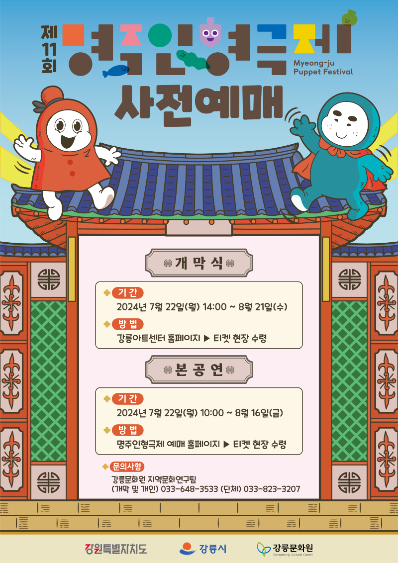 (포스터) 강원 영동권 대표 가족문화축제, 명주인형극제 사전예매 시작.png