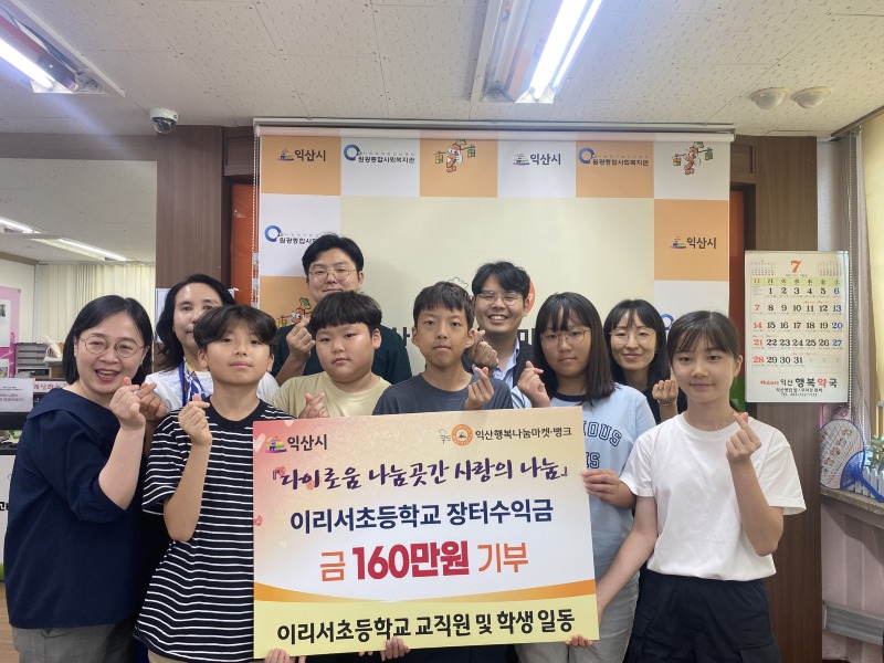 이리서초등학교_아이들의 마음을 담은 나눔 실천 1.jpeg