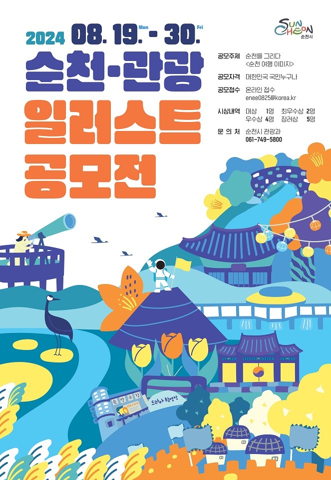 3 순천관광일러스트공모전 포스터.jpg