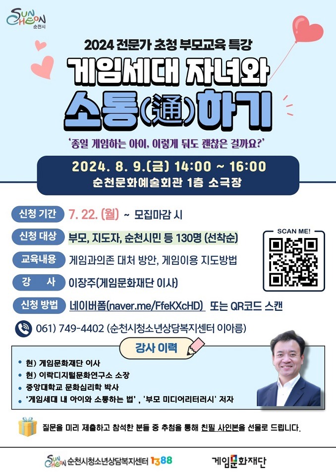 8 2024 전문가 초청 부모교육 특강 게임세대 자녀와 소통하기 포스터.jpg