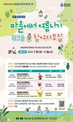 (사진) 하남시, 마을공동체 워크숍 참여자 모집…커피·텃밭·문화예술 주제로 진행.jpg
