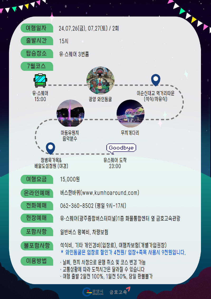 (7. 23.) 광양시, 도시관광 ‘광양여행 가는 날’ 광역코스 참가자 선착순 모집 - 관광과(2).png