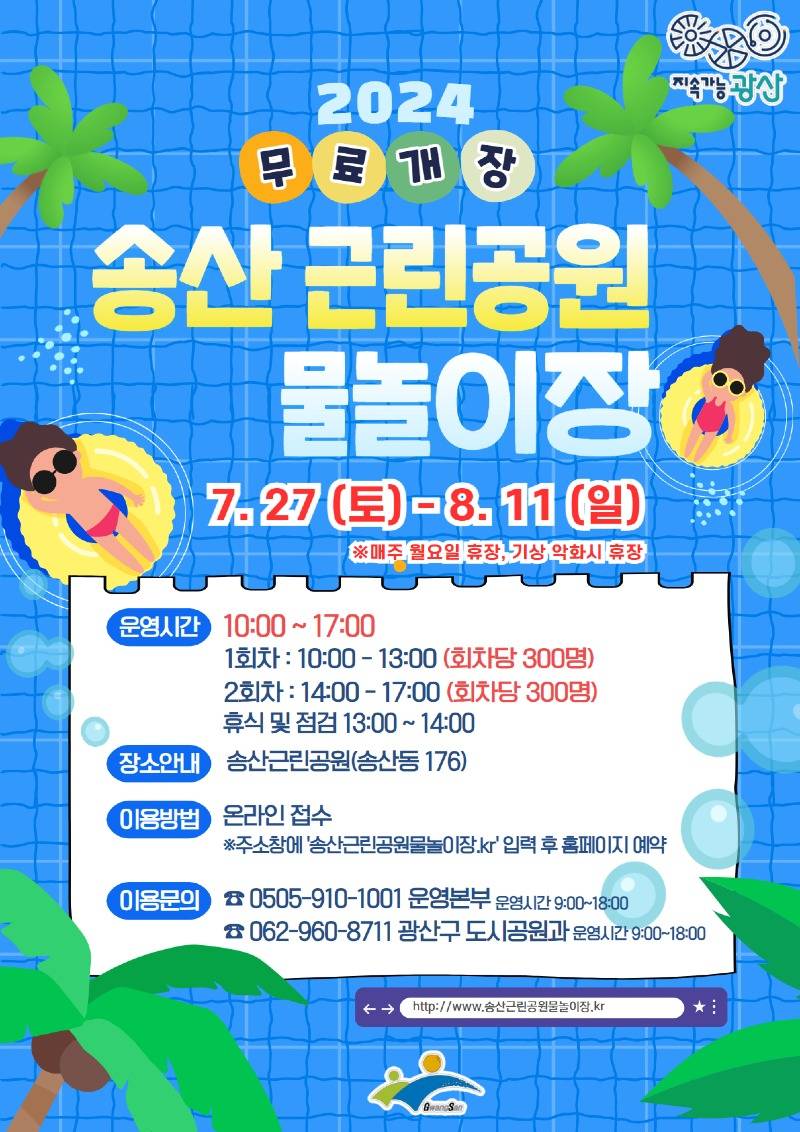 0719_광산구 송산근린공원 어린이 물놀이장 포스터.jpg