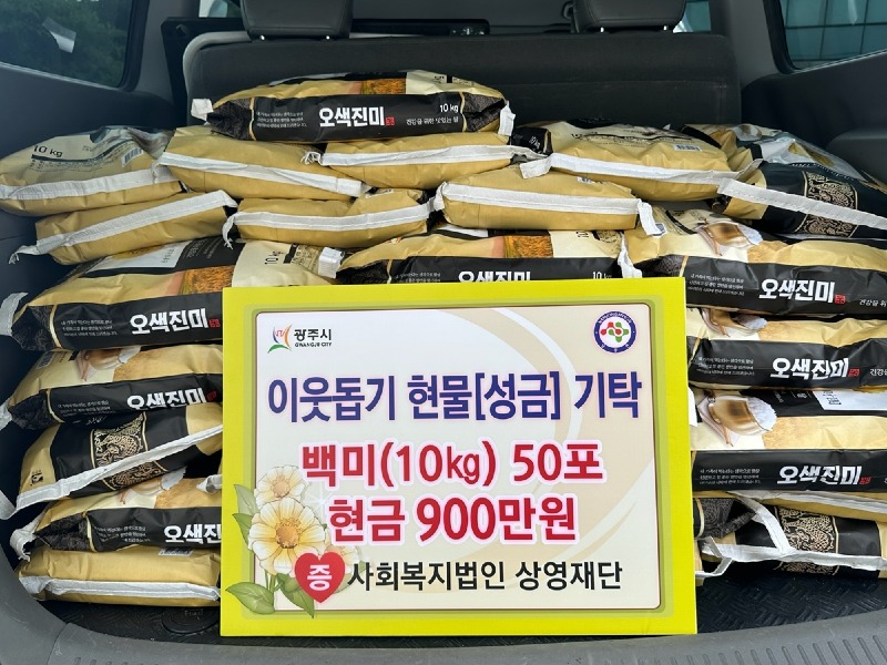 사회복지법인 상영재단, 광주시 남종면에 성금 및 백미 기탁.jpg