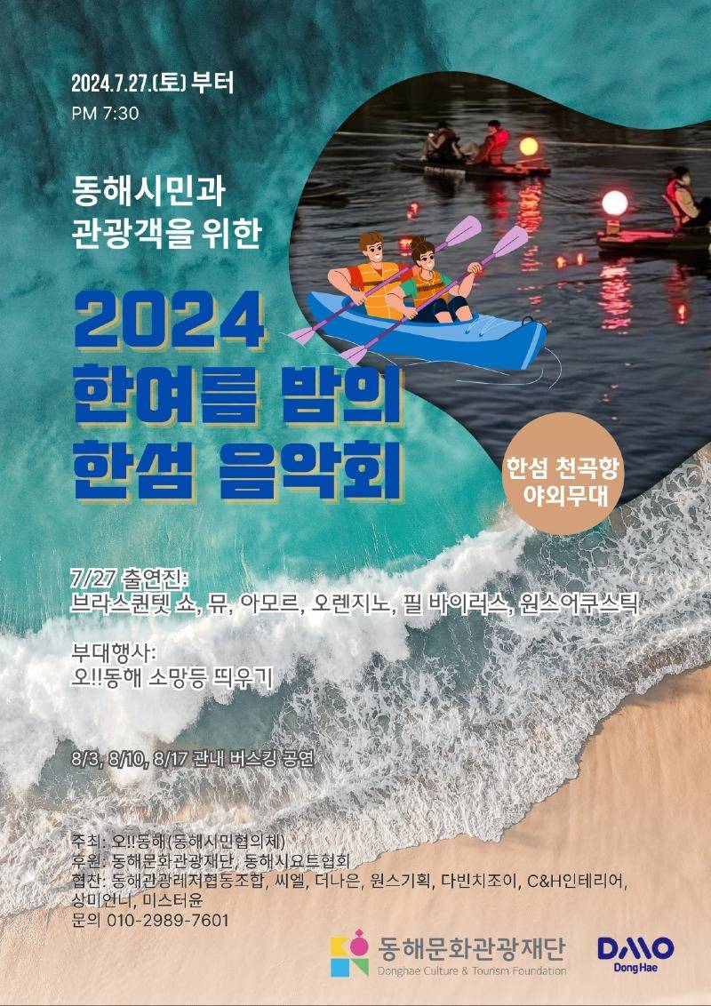 5. 동해문화관광재단, 한여름 밤의 한섬 음악회.jpeg