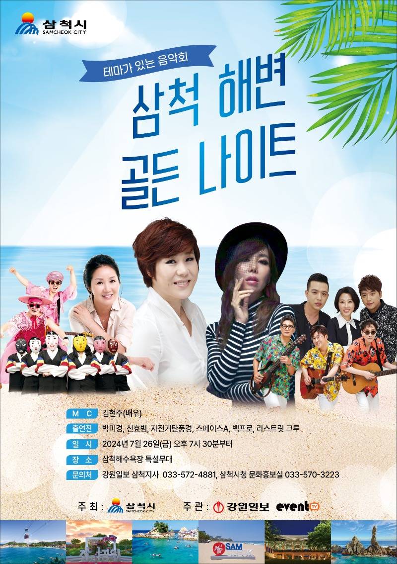 삼척해변골든나이트.jpg
