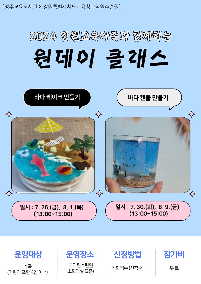 [0726]9..붙임자료(명주교육도서관, '강원교육가족과 함께하는 원데이 클래스' 운영).jpg