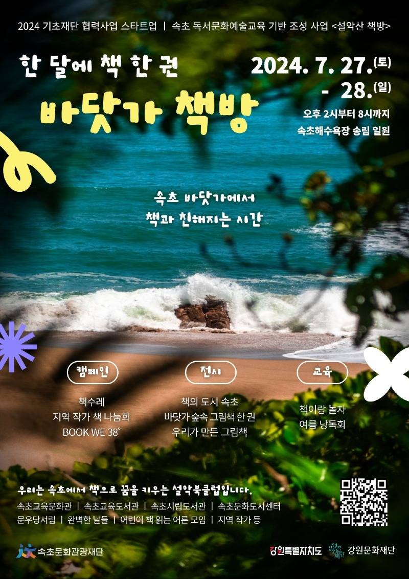 [0726]8.붙임자료(속초교육문화관, 설악산 책방-바닷가 책방과 함께하는 '책이랑 놀자~!' 운영 안내문).jpg